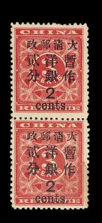 ★ 1897年红印花加盖暂作邮票大字2分直双连一件